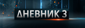 Dnevnik 3